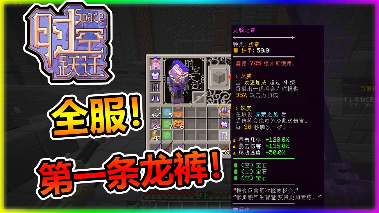 时空跃迁 全服第一条龙裤!帅!
